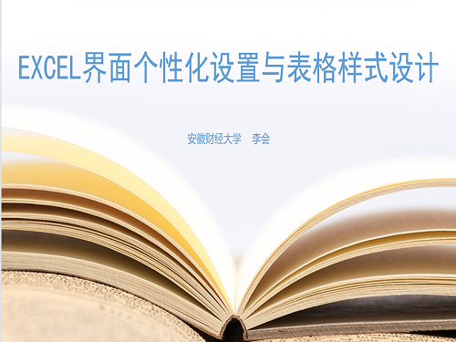Excel界面个性化设置与表格样式设计
