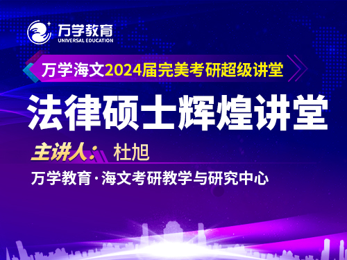 万学海文2024届考研法律硕士辉煌讲堂