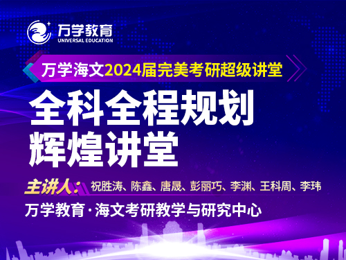 万学海文2024届考研全科全程规划辉煌讲堂
