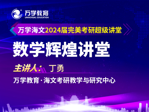 万学海文2024届考研数学辉煌讲堂