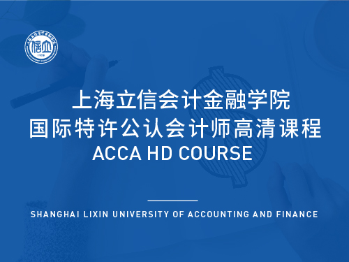 国际特许公认会计师高清课程