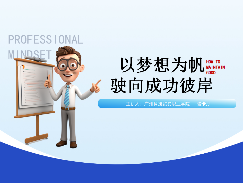 以梦想为帆,驶向成功彼岸