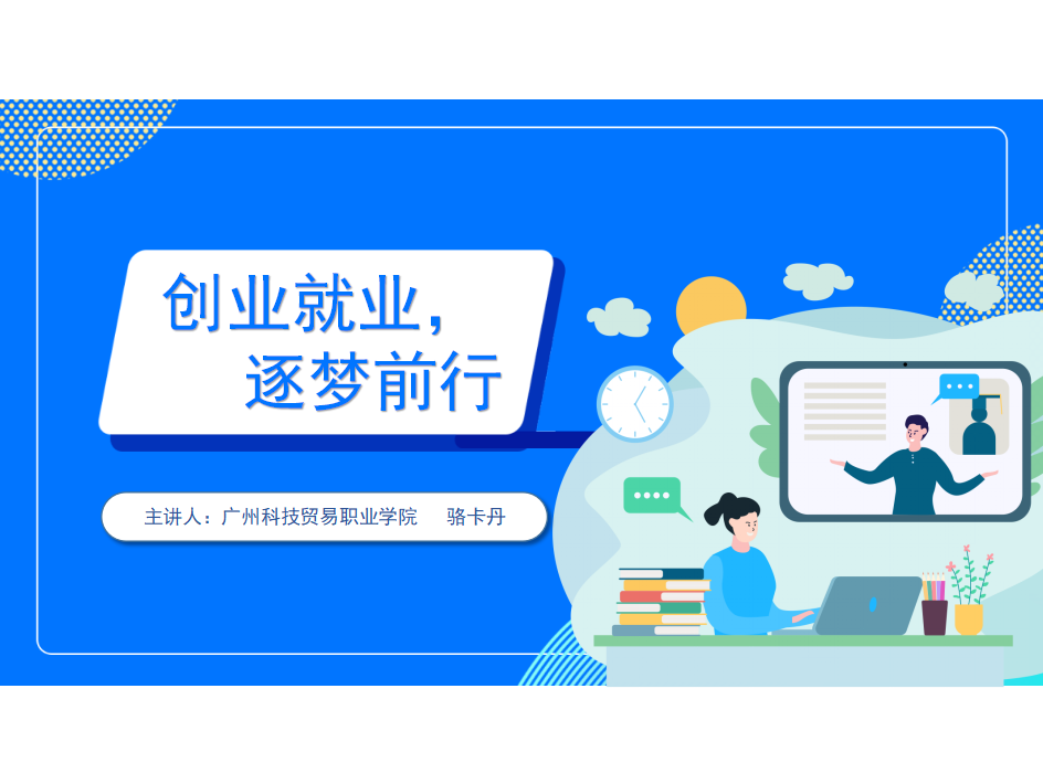 创业就业,逐梦前行