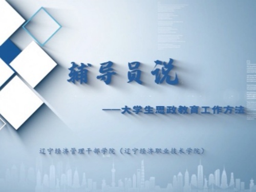 辅导员说—大学生思政教育工作方法