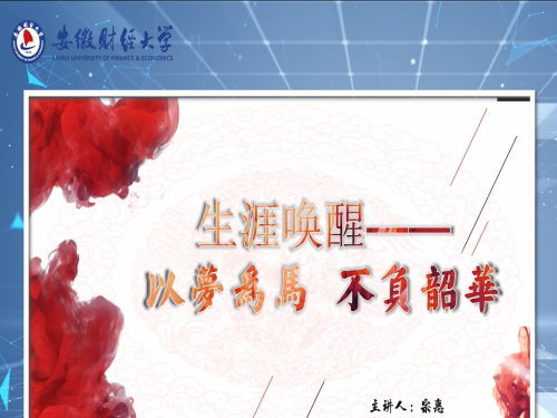 生涯唤醒---以梦为马 不负韶华