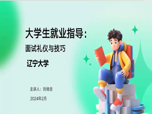 大学生就业指导:面试礼仪与技巧
