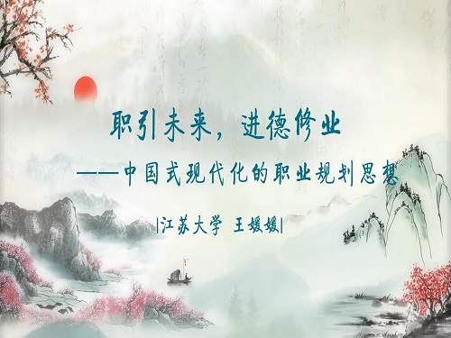 职引未来,进德修业——中国式现代化的职业规划思想