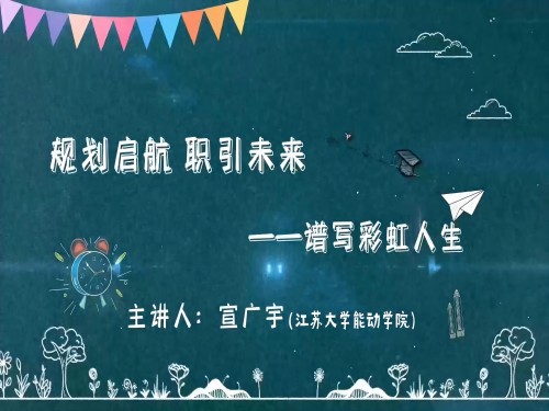 规划启航,职引未来——谱写彩虹人生