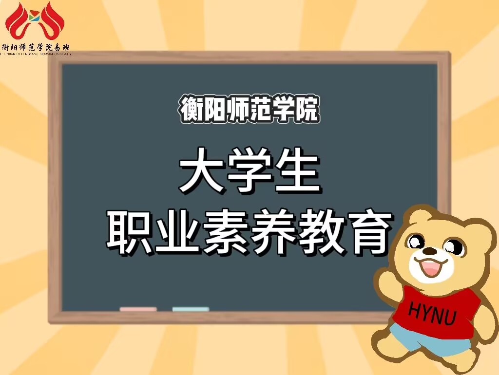 大学生职业素养教育