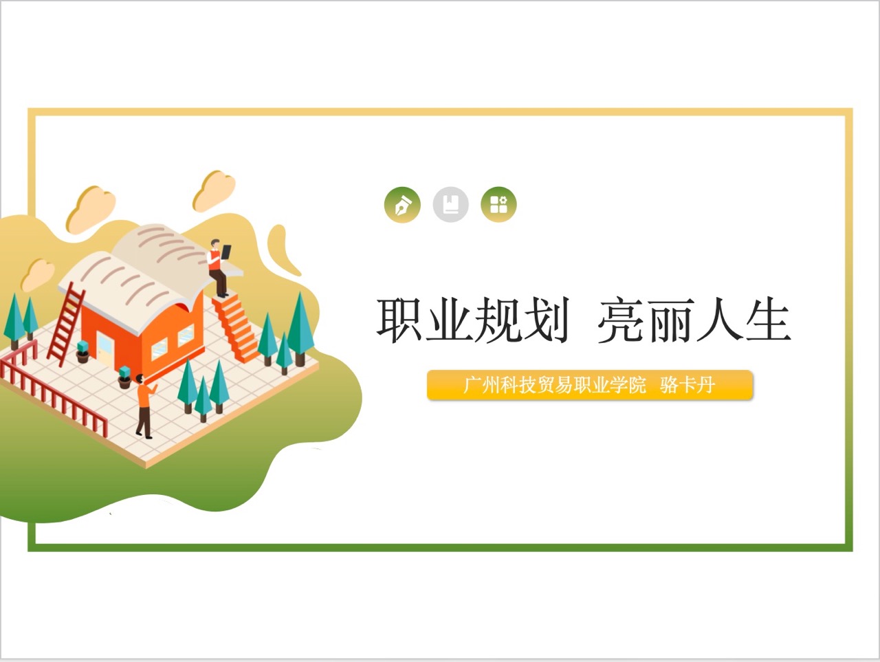 职业规划 亮丽人生