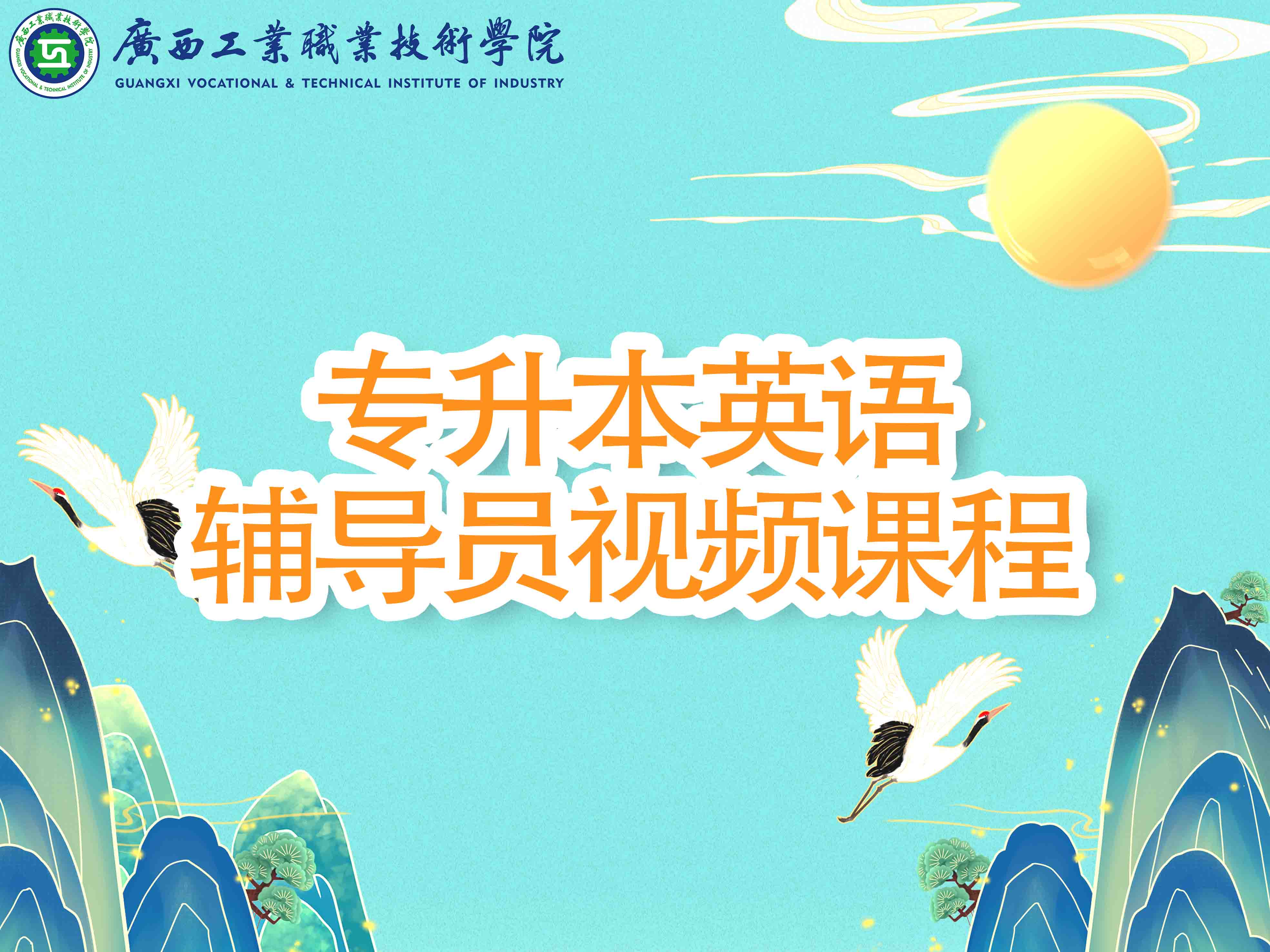专升本英语辅导员视频课程