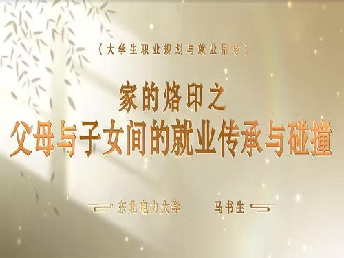 家的烙印之父母与子女间的就业传承与碰撞