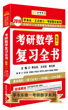 考研数学复习全书(数学1)