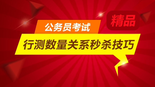 公务员考试行测数量关系秒杀技巧