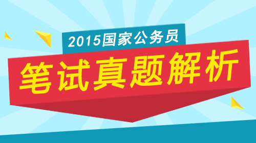 2015年国家公务员考试真题解析