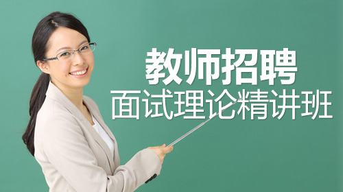 教师招聘面试理论精讲班