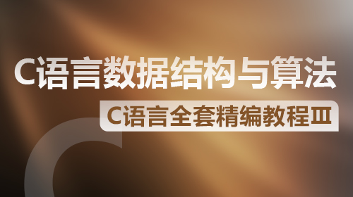 C语言全套精编教程Ⅲ-C语言数据结构与算法