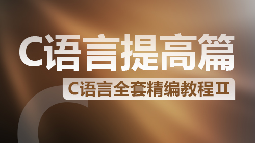 C语言全套精编教程Ⅱ C语言提高篇