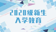 武汉理工大学2020级新生入学教育专题