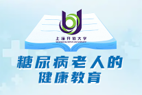 糖尿病老人的健康教育