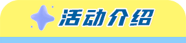 活动介绍