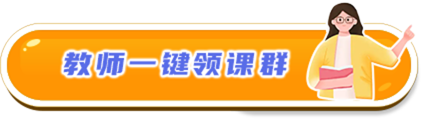 教师一键领课群