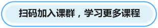 扫码加入课群，学习更多课程